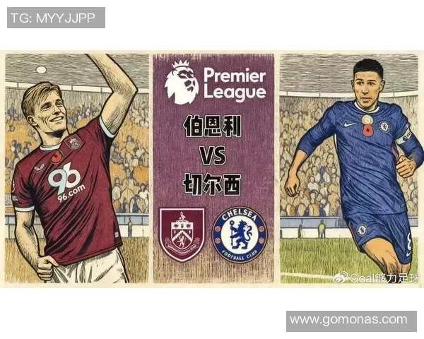 切尔西与伯恩利激战在即竞彩分析与预测全攻略